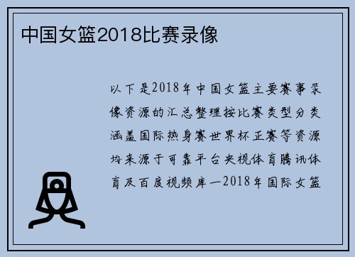 中国女篮2018比赛录像