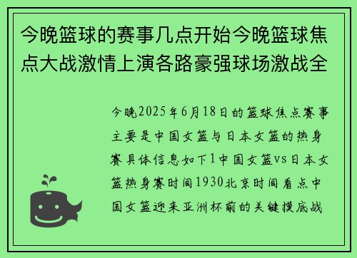 今晚篮球的赛事几点开始今晚篮球焦点大战激情上演各路豪强球场激战全程直播不容错过