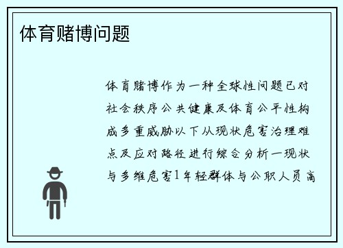体育赌博问题