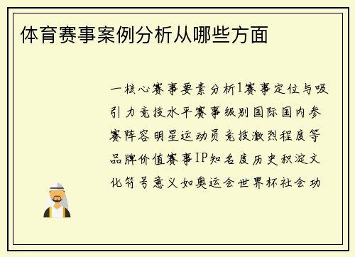体育赛事案例分析从哪些方面