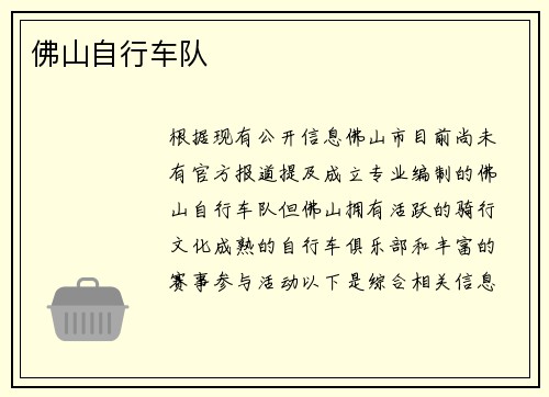 佛山自行车队
