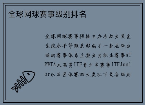 全球网球赛事级别排名