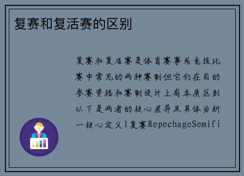 复赛和复活赛的区别
